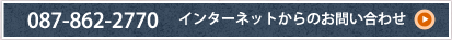 087-862-2770 インターネットからのお問い合わせ 087-862-2770 インターネットからのお問い合わせ